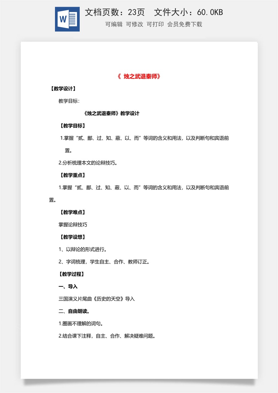 高中语文教案必修下册2 《烛之武退秦师》.doc